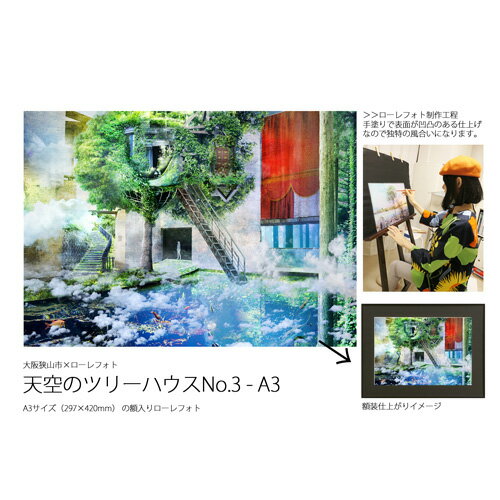 【ふるさと納税】No.185 3−RA3 大阪狭山市×ローレフォト 天空のツリーハウス / A3サイズ 実物作品 セミオーダー 送料無料 大阪府