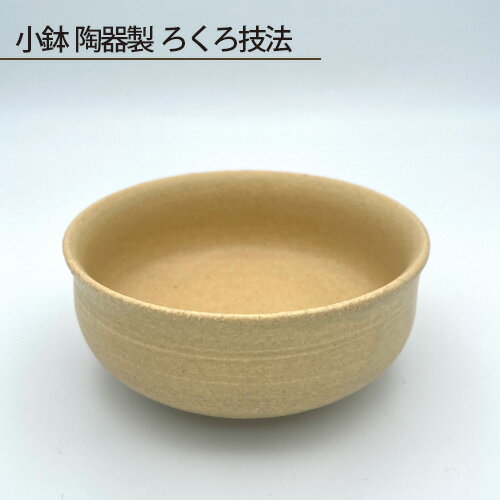 小鉢 陶器製 ろくろ技法 / 食器 手作り 送料無料 大阪府