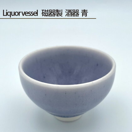 No.197 Liquor vessel 磁器製 酒器 青 ／ 鋳込技法 手作り 送料無料 大阪府