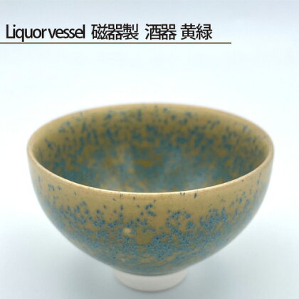 No.198 Liquor vessel 磁器製 酒器 黄緑 ／ 鋳込技法 手作り 送料無料 大阪府