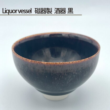 No.199 Liquor vessel 磁器製 酒器 黒 ／ 鋳込技法 手作り 送料無料 大阪府