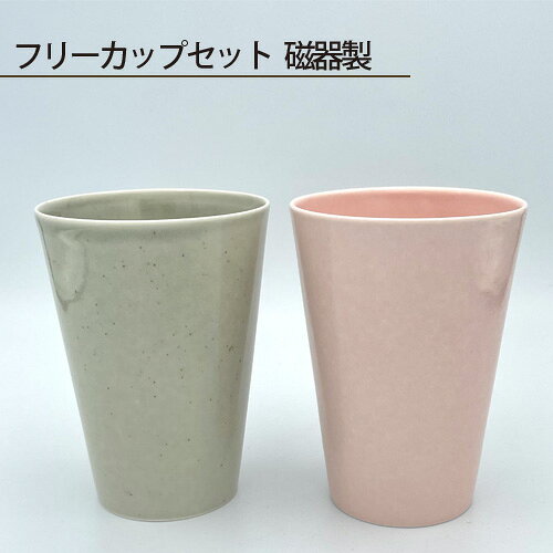フリーカップセット 磁器製 ／ フリーカップ 磁器 磁器製 2点セット グレー ピンク 鋳込技法 オリジナル釉薬 薄作り 冷たい飲み物 約80×80×105mm 約140g No.200