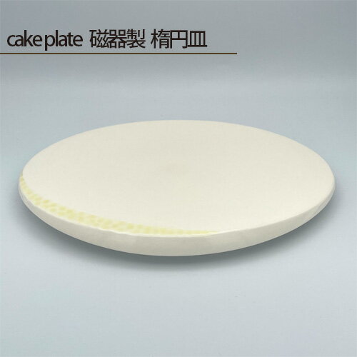 cake plate 磁器製 楕円皿 / 食器 お皿 ケーキプレート 鋳込技法 手作り 送料無料 大阪府