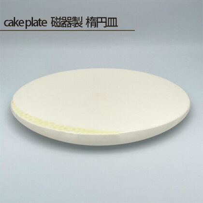 No.201 cake plate 磁器製 楕円皿 ／ 食器 お皿 ケーキプレート 鋳込技法 手作り 送料無料 大阪府