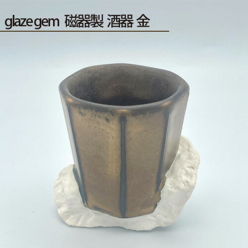 glaze gem 磁器製 酒器 金 / 鋳込技法 手作り 送料無料 大阪府