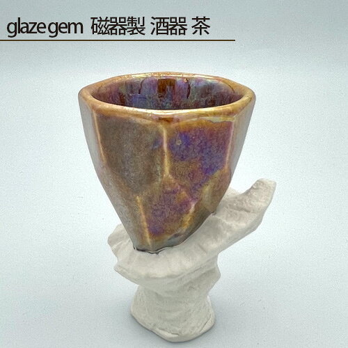 glaze gem 磁器製 酒器 茶 ／ 磁器 酒器 茶 鉱石 オリジナル釉薬 鋳込技法 ラスター彩 手作り 約50×65×75mm 約100g 常温便 数量限定1セット No.204