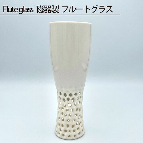 Flute glass 磁器製 フルートグラス ／ 磁器 フルートグラス 鋳込技法 オリジナル釉薬 釉着 薄作り すっきりした口当たり 約58×58×165mm 約130g No.205