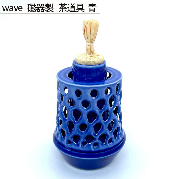 wave 磁器製 茶道具 青 ／ 磁器 茶道具 青 振出 菓子器 茶箱 金平糖 砂糖豆 甘納豆 蓋付き 鋳込技法 約55×55×75mm 約65g No.208