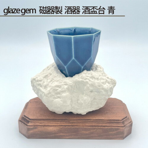 glaze gem 磁器製 酒器 酒盃台 青 / 鋳込技法 手作り 木製台座付 送料無料 大阪府