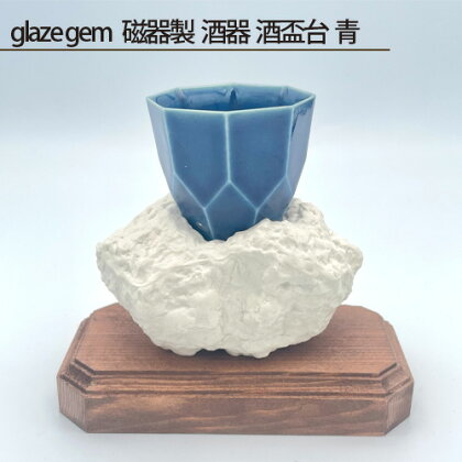 No.210 glaze gem 磁器製 酒器 酒盃台 青 ／ 鋳込技法 手作り 木製台座付 送料無料 大阪府