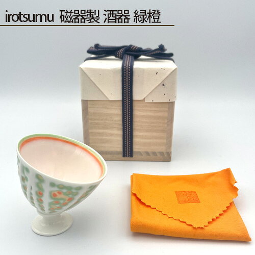 irotsumu 磁器製 酒器 緑橙 ／ 磁器 酒器 緑橙 鋳込技法 薄作り 色の層 削り出し 透過性 歪み すっきりした口当たり 桐箱付き 約40g No.211