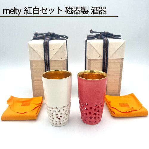 melty 紅白セット 磁器製 酒器 ／ 磁器 酒器 紅白セット 紅 白 鋳込技法 薄作り すっきりした口当たり 桐箱入り 2個セット 約60g No.216