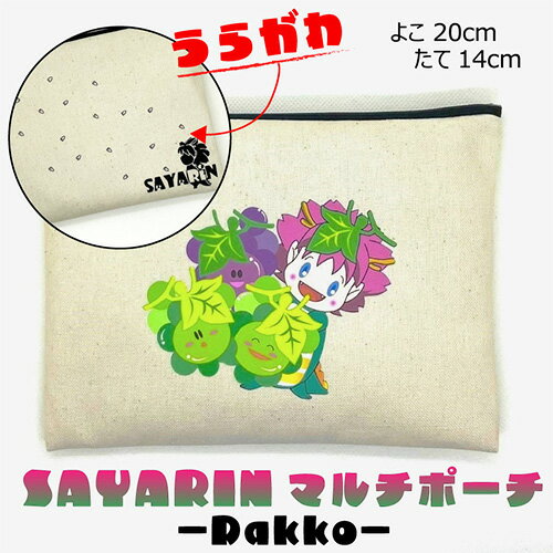 【ふるさと納税】No.218 さやりんポーチ －dakko－【思いやり型返礼品】 ／ キャンバス製 ペンケース 化粧ポーチ 大容量 送料無料 大阪府