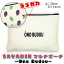 19位! 口コミ数「0件」評価「0」No.220 Ono Budou【思いやり型返礼品】 ／ キャンバス製 ペンケース 化粧ポーチ 大容量 送料無料 大阪府