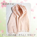 【ふるさと納税】No.224 さくら染め木綿(さらし)スカーフ / 桜色 ピンク 手染め 送料無料 大阪府(4)