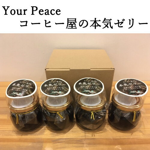 【ふるさと納税】No.225 Your Peace コーヒー屋の本気ゼリー 4個（1個 100g） ／ 珈琲ゼリー 自家焙煎 シロップ コーヒーフレッシュ スイーツ 送料無料 大阪府