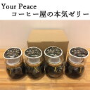 5位! 口コミ数「0件」評価「0」No.225 Your Peace コーヒー屋の本気ゼリー 4個（1個 100g） ／ 珈琲ゼリー 自家焙煎 シロップ コーヒーフレッシュ ･･･ 