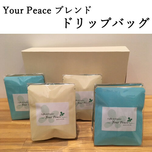 Your Peace ブレンド ドリップバッグ 5個入り×4袋(20個) / 自家焙煎 コーヒー 珈琲 挽きたて コク 上質な甘味 送料無料 大阪府