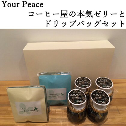 No.227 Your Peace コーヒー屋の本気ゼリーとドリップバッグセット　M ／ 自家焙煎 珈琲ゼリー コーヒー 挽きたて コク 上質な甘味 送料無料 大阪府