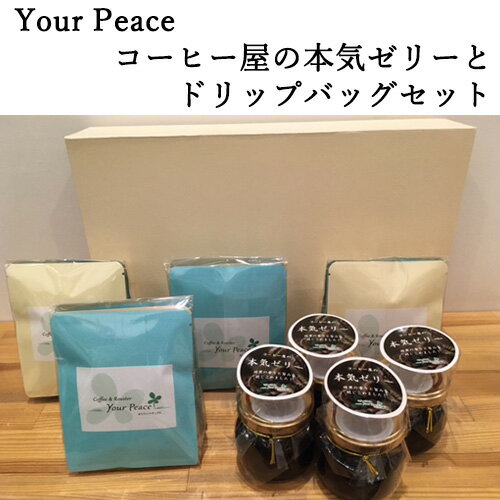 【ふるさと納税】No.228 Your Peace コーヒー屋の本気ゼリーとドリップバッグセット　L ／ 自家焙煎 珈琲ゼリー コーヒー 挽きたて コク 上質な甘味 送料無料 大阪府