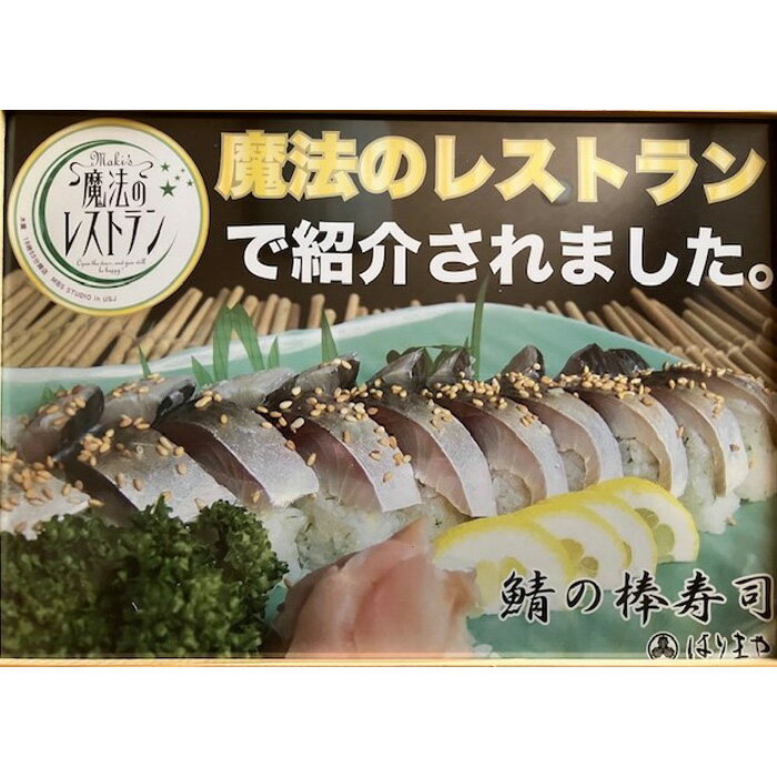 鯖の棒寿司 / サバ すし DHA EPA はりまや 送料無料 大阪府