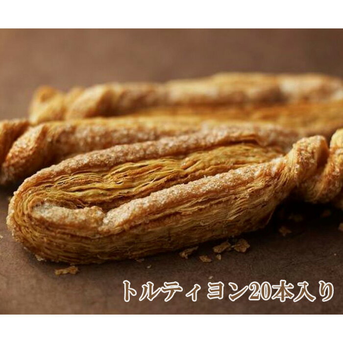 トルティヨン20本入り / おやつ 菓子 パイ おかし 送料無料 大阪府