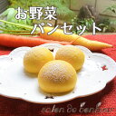 【ふるさと納税】No.256 お野菜パンセット / 人参 ほうれん草 モロヘイヤ かぼちゃ 送料無料 大阪府