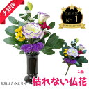 【ふるさと納税】No.284 「え?造花なの?」と聞かれる仏花 <1基> 約40グラム / 小菊 トルコキキョウ スターチス ドライフラワー 送料無料 大阪府