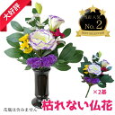 【ふるさと納税】No.286 「え?造花なの?」と聞かれる仏花 <1対> 約80グラム / 小菊 トルコキキョウ スターチス ドライフラワー 送料無料 大阪府