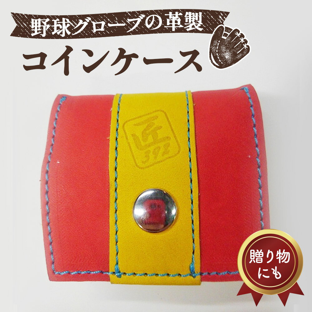 野球グローブの革製!小さなコインケース RYS / 小銭入れ 折りたたみ式 コンパクト 手作り 送料無料 大阪府 No.041