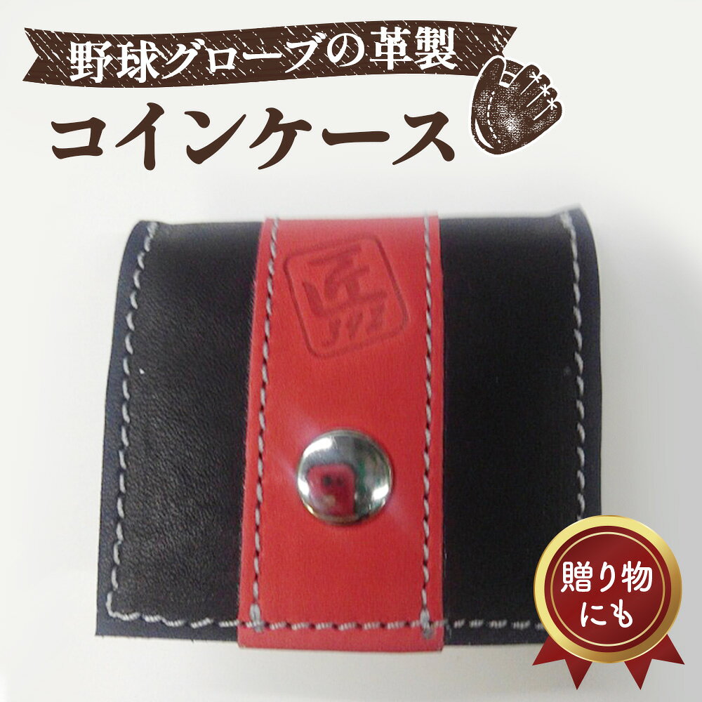 野球グローブの革製!小さなコインケース BRG / 野球グローブ グローブ革 コインケース 小銭入れ 折りたたみ式 コンパクト 手作り ブラック レッド グレーステッチ 7.5cm×7cm ヘリ皮 No.042