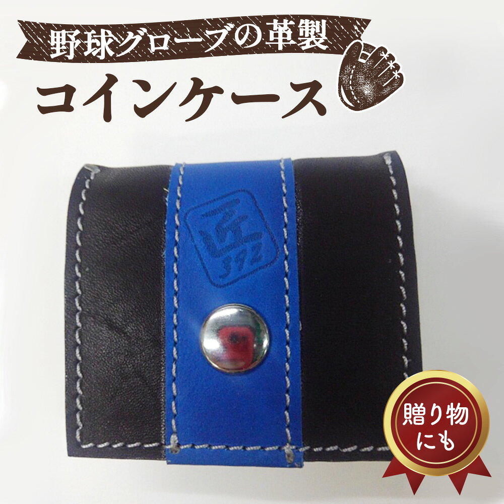 【ふるさと納税】 野球グローブの革製！小さなコインケース BAG ／ 小銭入れ 折りたたみ式 コンパクト 手作り 送料無料 大阪府 No.043