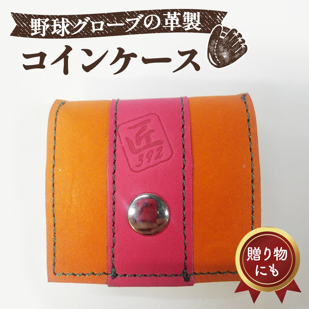 野球グローブの革製!小さなコインケース OPM / 野球グローブ グローブ革 コインケース 小銭入れ 折りたたみ式 コンパクト 手作り オレンジ ピンク グリーンステッチ 7.5cm×7cm ヘリ皮 No.044