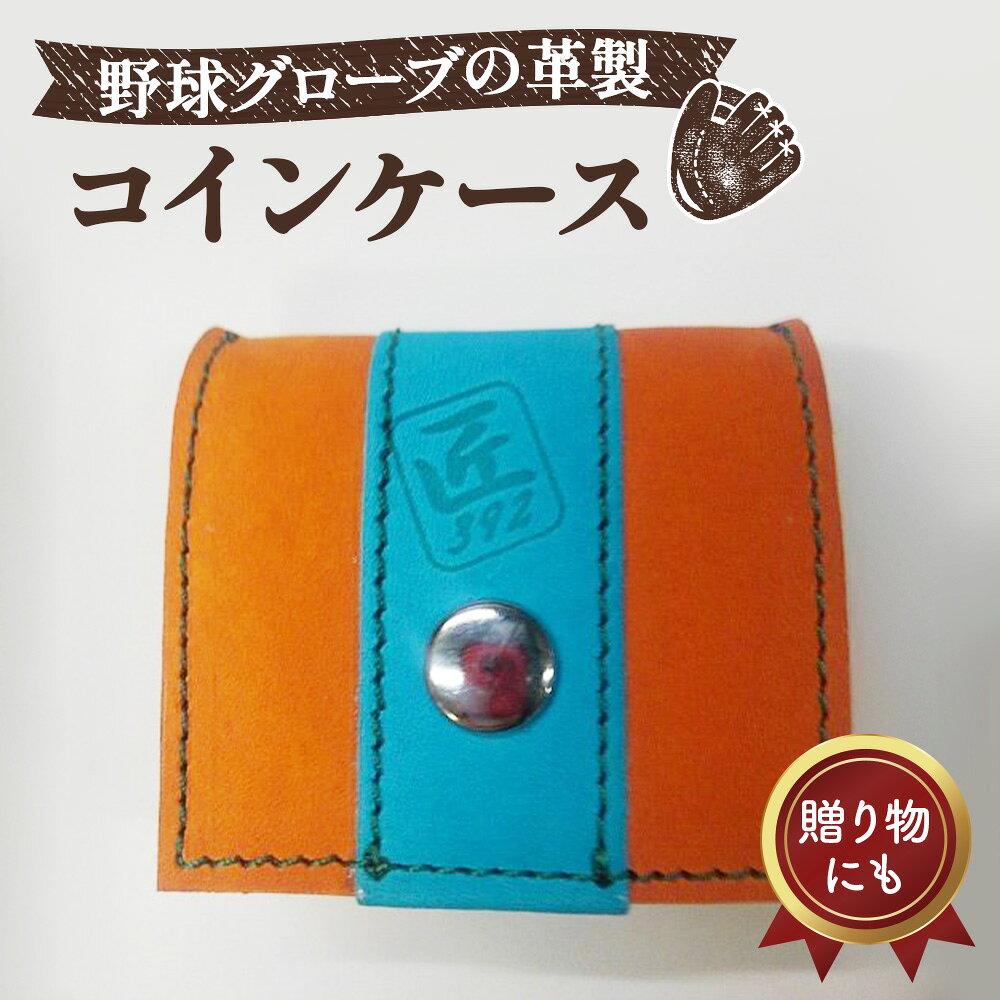 野球グローブの革製!小さなコインケース OSM / 野球グローブ グローブ革 コインケース 小銭入れ 折りたたみ式 コンパクト 手作り 手裁断 オレンジ 水色 グリーンステッチ 7.5cm×7cm ヘリ皮 数量限定 No.045