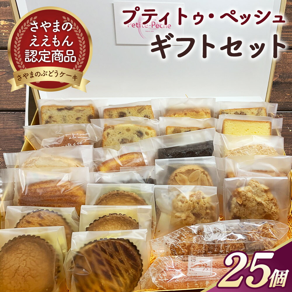 ※返礼品についてなるべく早めの発送を心がけておりますが、入金を確認してから発送までに1ヵ月以上お時間いただく場合がございます。配送日時指定のご希望や事前連絡等の対応はいたしかねますので予めご了承の程宜しくお願い致します。※返礼品の送付は、大阪府大阪狭山市外にお住まいの方に限らせていただきます。 製品仕様 名称 洋菓子 規格・内容量 さやまのぶどうケーキ8個 シェフお任せ焼菓子17個（例：フィナンシェ、マドレーヌ、ダコワーズ、ガトーショコラ、サブレなど） 25個入り：箱あり約1,350g（箱なし約905g） 原材料名 さやまのぶどうケーキ：卵、バター、小麦粉、砂糖、干しぶどうラム酒漬け、くるみ、杏仁リキュール、ベーキングパウダー マドレーヌ：卵、バター、小麦粉、砂糖、はちみつ、塩、レモン果皮、ベーキングパウダー フィナンシェ：卵白（卵含む）、バター、砂糖、アーモンドパウダー、小麦粉、転化糖 ダコワーズ：卵白（卵含む）、アーモンドパウダー、粉砂糖、小麦粉、フランボワーズ、レモン、ペクチン ガトーショコラ：卵白（卵含む）、砂糖、チョコレート（大豆由来含む）、バター、生クリーム、ココアパウダー、小麦粉 サブレオランジュ：小麦粉、バター、粉砂糖、卵、オレンジペースト　その他 アレルゲン表示 卵、乳、小麦、くるみ、オレンジ、大豆 賞味期限 発送日より10日以内 保存方法 商品到着後は、高温多湿のところはさけ、開封後はすみやかにお召し上がりください。 発送時期 通年 商品説明 ラム酒に漬け込んだ干しぶどうと、くるみがたっぷり入った焼菓子とその他焼菓子とサブレの詰め合わせ。 「さやまのぶどうのケーキ」は、大阪狭山市「さやまのええもん」に認定されています！ 干しぶどうとクルミを混ぜて焼き上げたパウンドケーキで、しっとりとした食感とほのかな甘さが特徴です。ぶどうの甘さと、たっぷり入ったくるみの食感のバランスが自慢のケーキです。 「地元を代表するお菓子を！」という思いから誕生した「さやまのぶどうのケーキ」。パティシエはフランスで修行後、2004年にお店をオープン。新しい狭山の銘菓として定着しています。 少し冷やしてからのほうが切りやすくなります。2cmほどに切り分けてお召し上がりください。 本返礼品は、原材料の仕入れ・生地作り・焼成・梱包・出荷までの全ての工程を大阪狭山市内にて行っております。 注意事項 商品到着後は、高温多湿のところはさけ、開封後はすみやかにお召し上がりください。 提供元事業者 プティトゥ・ペッシュ 大阪府大阪狭山市金剛2-13-23 ・ふるさと納税よくある質問はこちら ・寄付申込みのキャンセル、返礼品の変更・返品はできません。あらかじめご了承ください。「ふるさと納税」寄附金は、下記の事業を推進する資金として活用してまいります。 寄附を希望される皆さまの想いでお選びください。 (1)　緑のまちづくりの推進に関する事業 (2)　地域福祉の推進に関する事業 (3)　文化の振興に関する事業 (4)　国際交流と国際理解を深める諸事業の推進に関する事業 (5)　子育て支援に関する事業 (6)　新型コロナウイルス感染症等対策に関する事業 (7)　市民公益活動の促進に関する事業 (8)　公共施設等の整備に関する事業 (9)　にぎわいづくりに関する事業 (10) その他の事業（寄附金の使いみちを市長が判断して市の事業に活用します。）