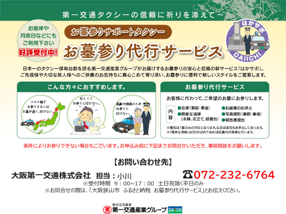 【ふるさと納税】 【大阪狭山市内限定】お墓参り代行サービス（1回）仏花・写真入り報告書付き ／ お墓参り代行 墓石清掃 清掃 線香 仏花 お供え 写真付き報告書 墓石1基 30分 命日 お盆 お彼岸 有効期限3ヶ月 No.062