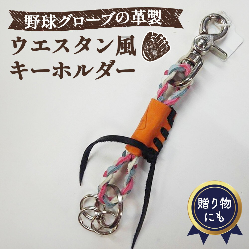 野球グローブの革製!ウエスタン風キーホルダーpswob / レザー 手作り 送料無料 大阪府 No.067
