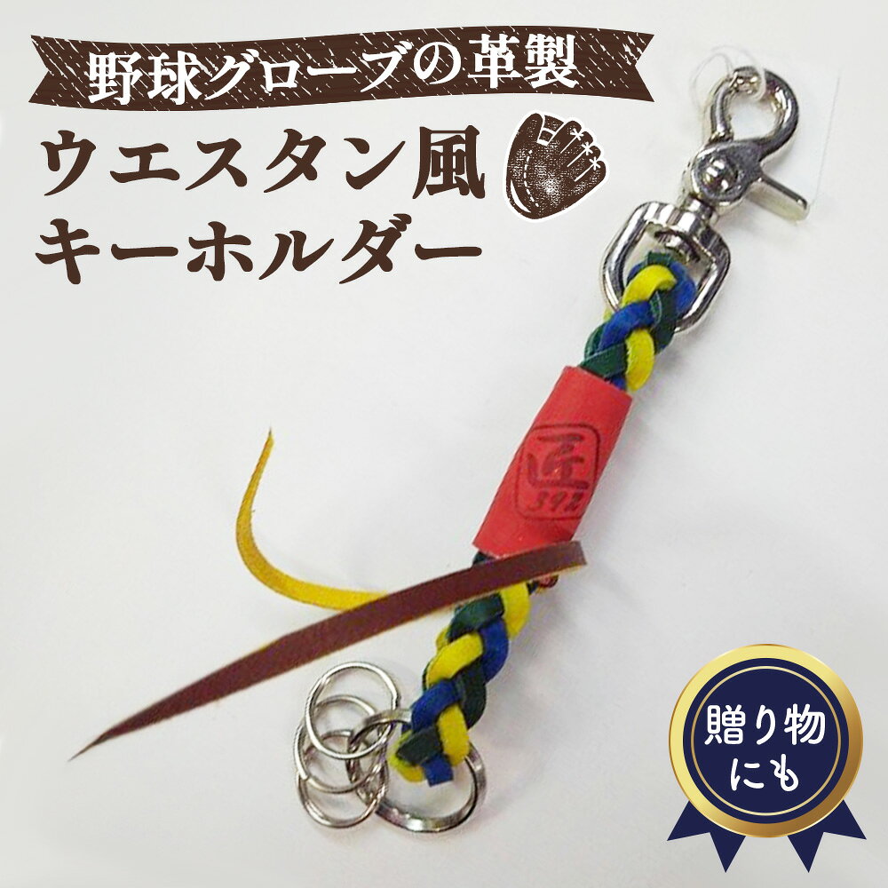 野球グローブの革製!ウエスタン風キーホルダーaybrt / レザー 手作り 送料無料 大阪府 No.068