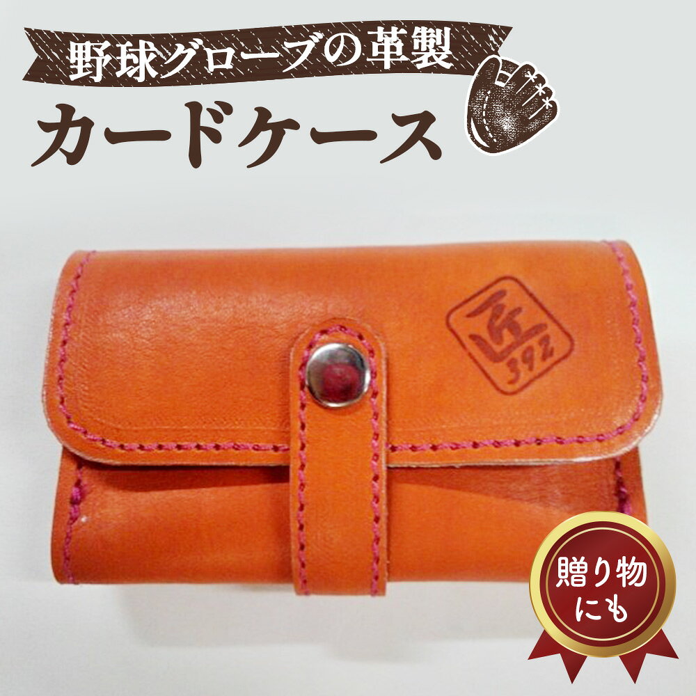 【ふるさと納税】No.071 野球グローブの革製！カードケース（名刺入れ）OP ／ レザー 手作り 送料無料 大阪府
