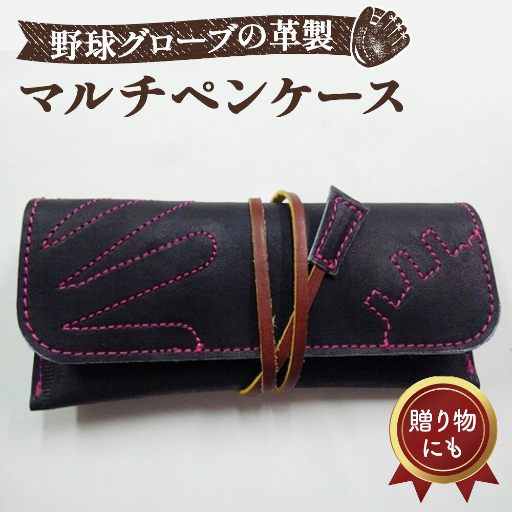 グローブの革製 マルチペンケースBKP / 筆箱 手作り レザー 送料無料 大阪府 No.090