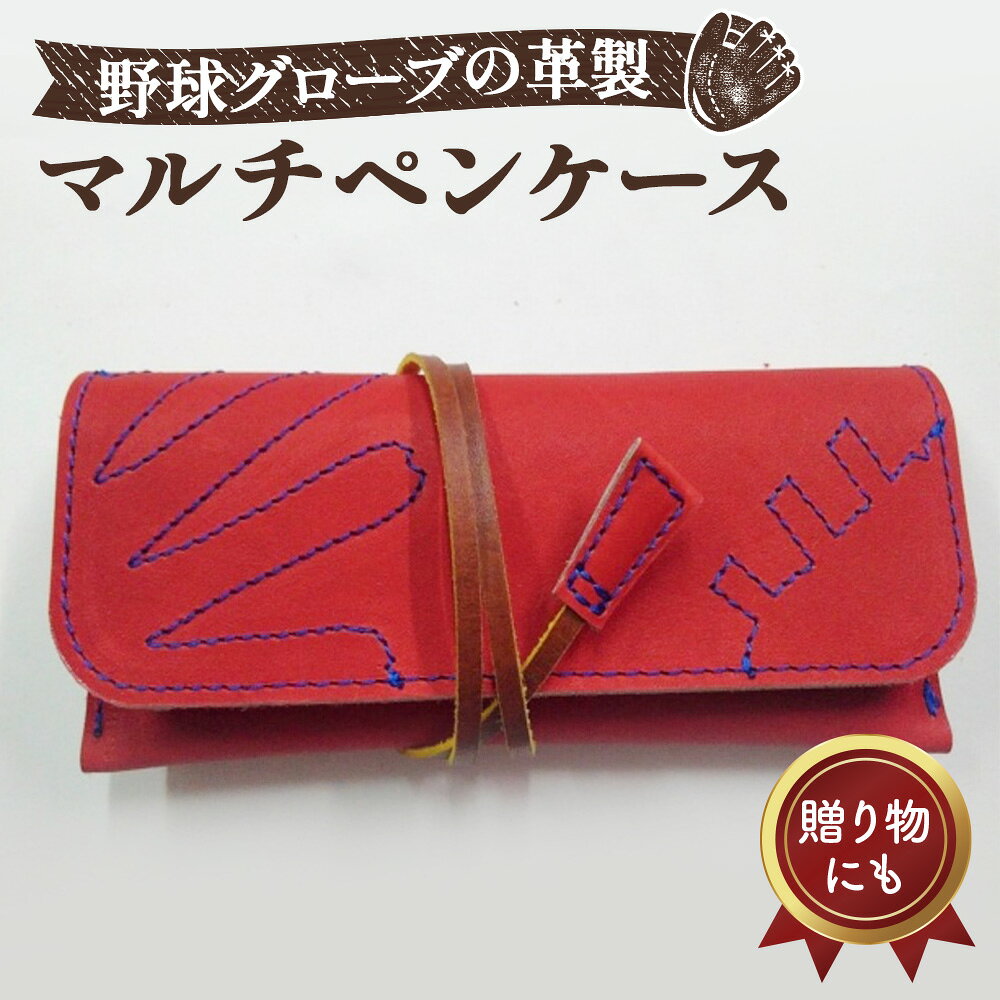 グローブの革製 マルチぺンケースRDA / 筆箱 手作り レザー 送料無料 大阪府 No.092