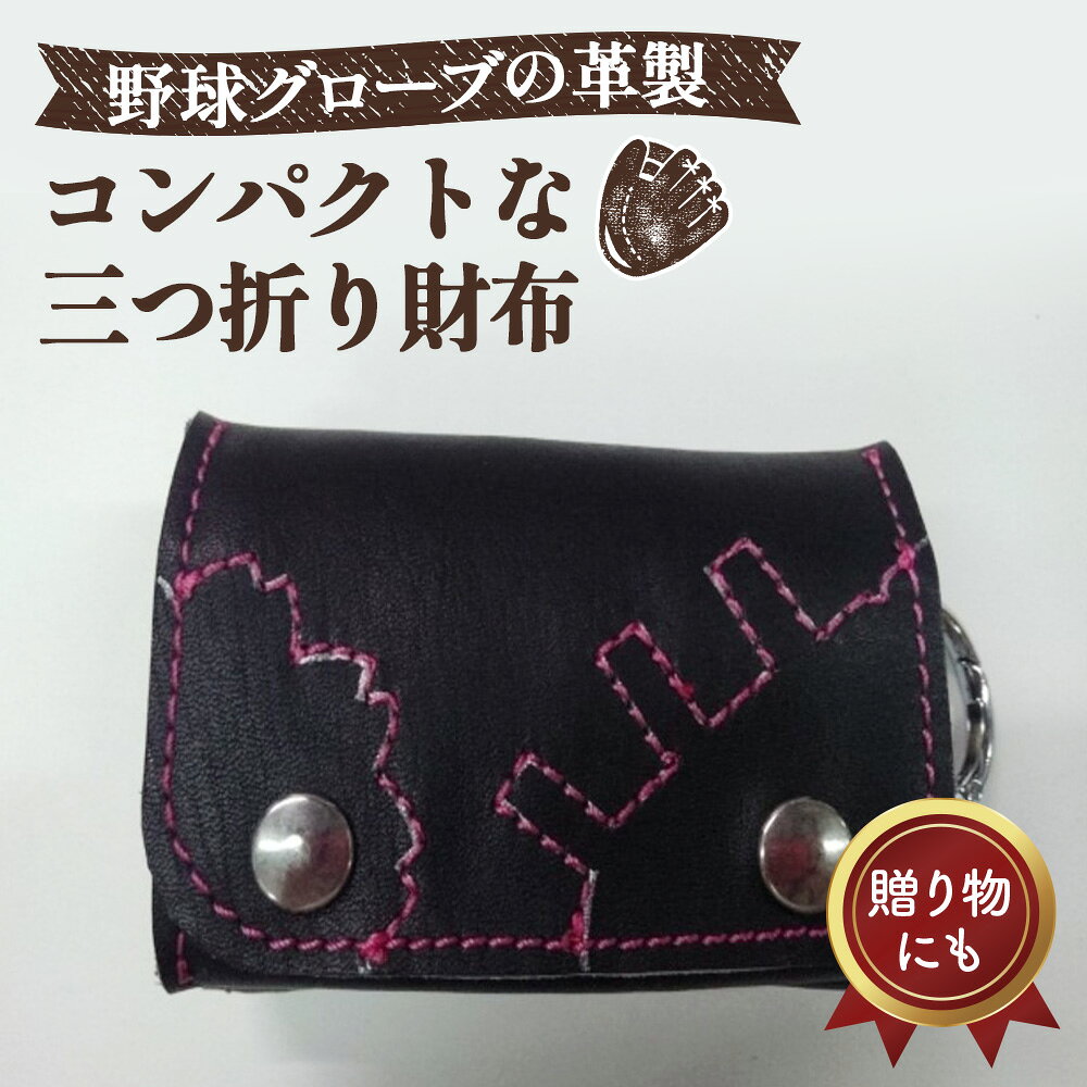 グローブの革製 コンパクトな三つ折り財布 BKP / さいふ 手作り レザー 送料無料 大阪府 No.094