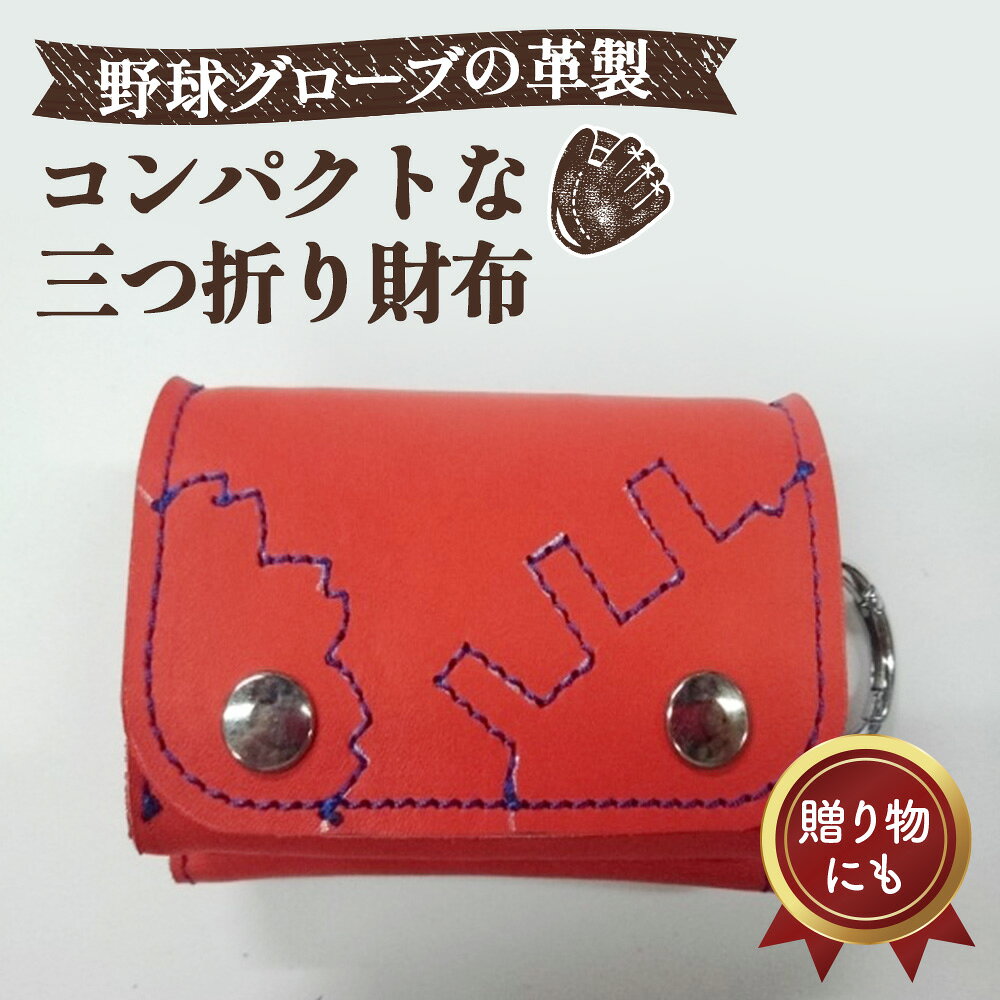 グローブの革製 コンパクトな三つ折り財布 RDA / さいふ 手作り レザー 送料無料 大阪府 No.095