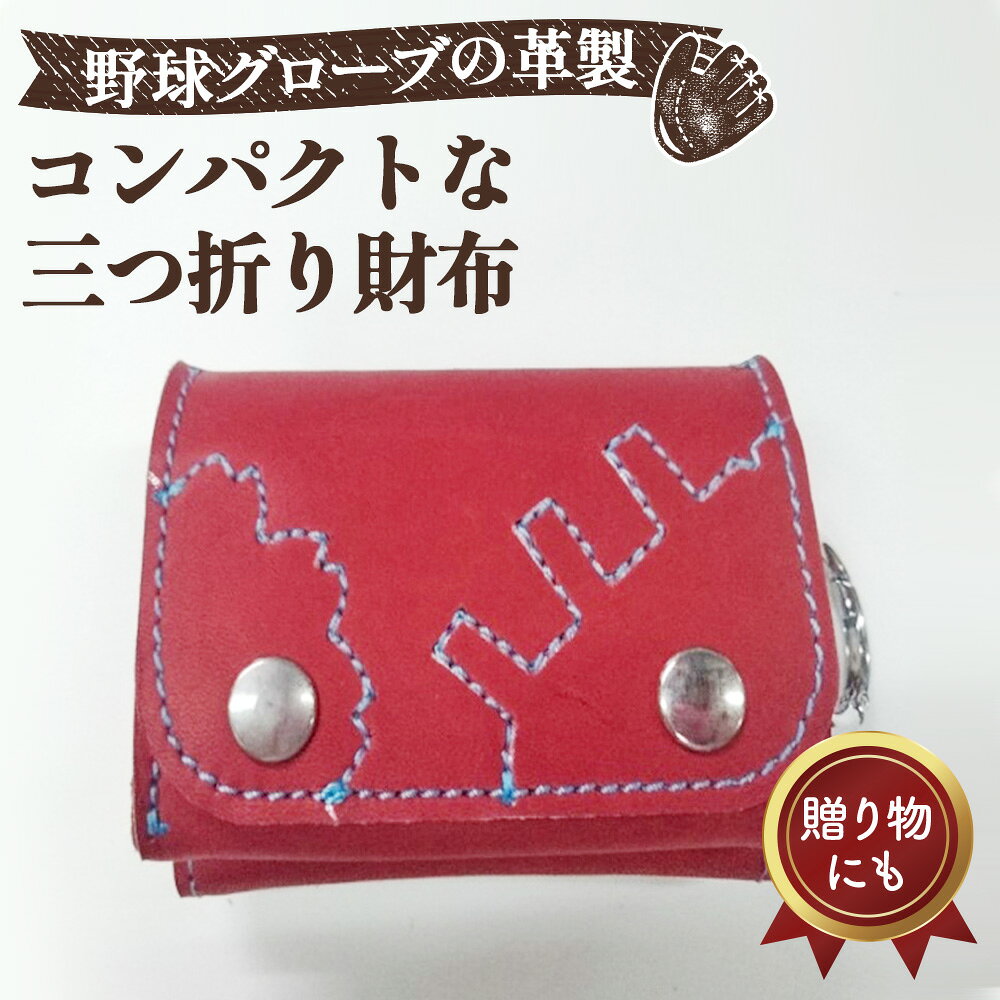 グローブの革製 コンパクトな三つ折り財布 WIS / さいふ 手作り レザー 送料無料 大阪府 No.096