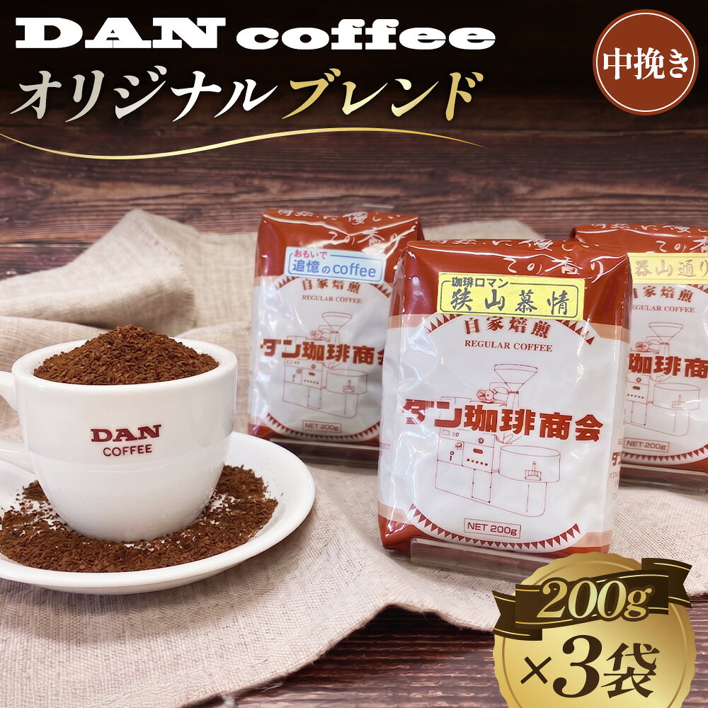 ダン珈琲オリジナルブレンドコーヒー3点セット(中挽き) / 自家焙煎豆 狭山慕情 陶器山通り 神山 送料無料 大阪府 No.110