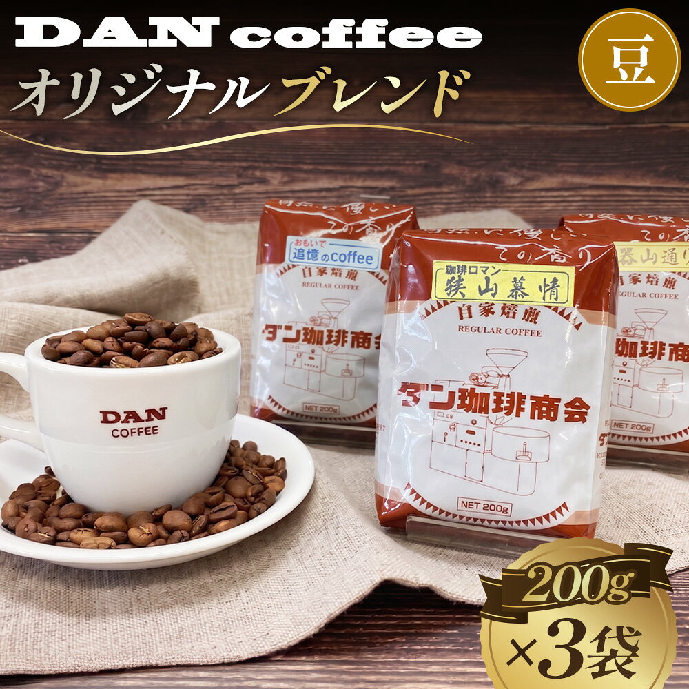 ダン珈琲オリジナルブレンドコーヒー3点セット(豆のまま) / 自家焙煎豆 狭山慕情 陶器山通り 神山 送料無料 大阪府 No.111