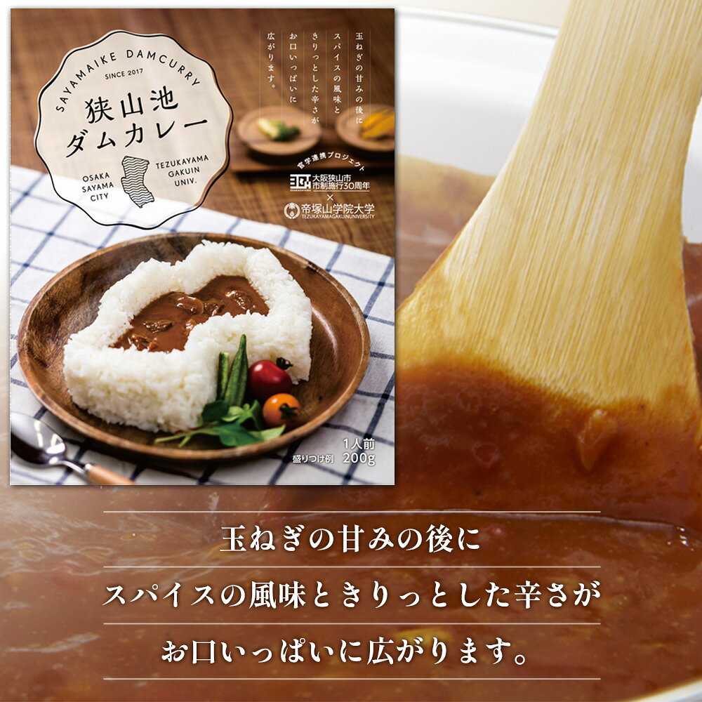 【ふるさと納税】 狭山池ダムカレー・レトルト ／ 200g×7個 コラボカレー ご当地カレー スパイシー 玉ねぎの甘味 大阪府 大阪狭山市 No.124 f272311-osakasayama-10000113 大阪府大阪狭山市 サンプル画像2