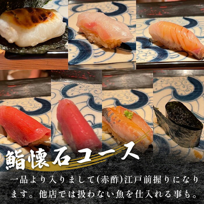 【ふるさと納税】 鮨　懐石　加賀のお食事商品券 ／ 鮨 懐石 和食 お食事券 お食事チケット 江戸前握り 懐石料理 和食体験 ディナー券 ランチ券 大阪グルメ 食事ギフト カウンター席 特別な日の和食 大人の外食 No.133 f272311-osakasayama-10000122 大阪府大阪狭山市 サンプル画像3