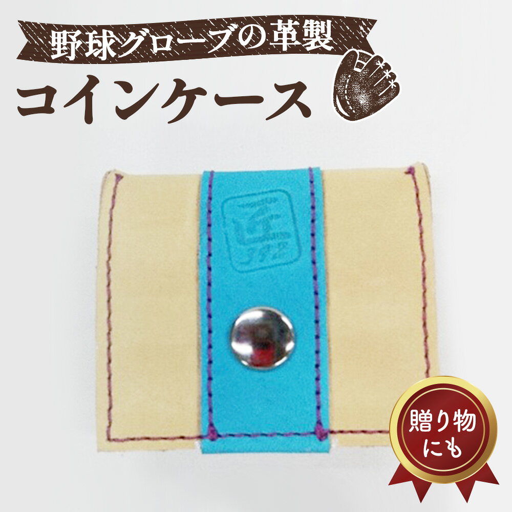 ※返礼品についてなるべく早めの発送を心がけておりますが、入金を確認してから発送までに1ヵ月以上お時間いただく場合がございます。配送日時指定のご希望や事前連絡等の対応はいたしかねますので予めご了承の程宜しくお願い致します。※返礼品の送付は、大阪府大阪狭山市外にお住まいの方に限らせていただきます。 製品仕様 名称 野球グローブの革製 手作り コインケースKSPP 規格・内容 ★カラー　ベージュ（キャメル）×水色×パープルステッチ ★サイズ　7×7.5cm 発送時期 通年 商品説明 ★野球グローブの残り革を利用して、店内の工房で手作りで！グローブの素材と加工技術をふんだんに使って一つ一つ作っています。 ★大きさは、コンパクトで！本体の中央には、ヘリ皮と言う野球グローブの手口に使う素材をあしらいました。また、縫い糸（ステッチ）も実際の野球グローブを縫製しているものと同じです。 ★ステッチ、焼印がアクセントになっています。 ★使えば使うほど手に馴染み、光沢が出てきます。 ★革包丁の手裁断で手作りですので、商品にはばらつきがあります。また、野球グローブの原皮を手で感じて、楽しんでもらうために処理はしておりません。そのため、素材の特製上、色落ちや薄い色には着色したりする可能性があります。 本返礼品は、材料部材の仕入れ・デザイン型紙作り・裁断・縫製・組み上げ（仕上げ）全ての工程を大阪狭山市内にある工房で行っております。 注意事項 【数量限定：4セット】 ※お申込時の決済手段は、『オンライン決済限定』となります。 ＜その他の払込方法をご選択いただいても受付が出来ませんので何卒ご了承ください＞ ・野球グローブの残り革で作っておりますので、少々の傷や染めムラがあります。 ・全て手裁断で手づくりですので商品によって色や形にばらつきございます。 ・金具やパーツ類等は、仕様が余儀なく変更になる場合がございます。 ・ご注文を受けてからおつくりする形となりますので、発送までにお時間いたく場合がございます。あらかじめご了承お願いします。 提供元事業者 三国スポーツ ・ふるさと納税よくある質問はこちら ・寄付申込みのキャンセル、返礼品の変更・返品はできません。あらかじめご了承ください。「ふるさと納税」寄附金は、下記の事業を推進する資金として活用してまいります。 寄附を希望される皆さまの想いでお選びください。 (1)　緑のまちづくりの推進に関する事業 (2)　地域福祉の推進に関する事業 (3)　文化の振興に関する事業 (4)　国際交流と国際理解を深める諸事業の推進に関する事業 (5)　子育て支援に関する事業 (6)　新型コロナウイルス感染症等対策に関する事業 (7)　市民公益活動の促進に関する事業 (8)　公共施設等の整備に関する事業 (9)　にぎわいづくりに関する事業 (10) その他の事業（寄附金の使いみちを市長が判断して市の事業に活用します。）