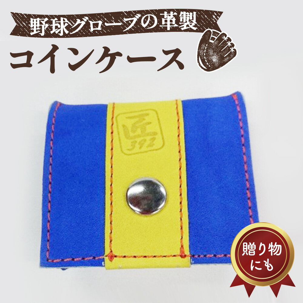 ※返礼品についてなるべく早めの発送を心がけておりますが、入金を確認してから発送までに1ヵ月以上お時間いただく場合がございます。配送日時指定のご希望や事前連絡等の対応はいたしかねますので予めご了承の程宜しくお願い致します。※返礼品の送付は、大阪府大阪狭山市外にお住まいの方に限らせていただきます。 製品仕様 名称 野球グローブの革製 手作り コインケースBLYO 規格・内容 ★カラー　ブルー×イエロー×オレンジステッチ ★サイズ　7×7.5cm 発送時期 通年 商品説明 ★野球グローブの残り革を利用して、店内の工房で手作りで！グローブの素材と加工技術をふんだんに使って一つ一つ作っています。 ★大きさは、コンパクトで！本体の中央には、ヘリ皮と言う野球グローブの手口に使う素材をあしらいました。また、縫い糸（ステッチ）も実際の野球グローブを縫製しているものと同じです。 ★ステッチ、焼印がアクセントになっています。 ★使えば使うほど手に馴染み、光沢が出てきます。 ★革包丁の手裁断で手作りですので、商品にはばらつきがあります。また、野球グローブの原皮を手で感じて、楽しんでもらうために処理はしておりません。そのため、素材の特製上、色落ちや薄い色には着色したりする可能性があります。 本返礼品は、材料部材の仕入れ・デザイン型紙作り・裁断・縫製・組み上げ（仕上げ）全ての工程を大阪狭山市内にある工房で行っております。 注意事項 【数量限定：4セット】 ※お申込時の決済手段は、『オンライン決済限定』となります。 ＜その他の払込方法をご選択いただいても受付が出来ませんので何卒ご了承ください＞ ・野球グローブの残り革で作っておりますので、少々の傷や染めムラがあります。 ・全て手裁断で手づくりですので商品によって色や形にばらつきございます。 ・金具やパーツ類等は、仕様が余儀なく変更になる場合がございます。 ・ご注文を受けてからおつくりする形となりますので、発送までにお時間いたく場合がございます。あらかじめご了承お願いします。 提供元事業者 三国スポーツ ・ふるさと納税よくある質問はこちら ・寄付申込みのキャンセル、返礼品の変更・返品はできません。あらかじめご了承ください。「ふるさと納税」寄附金は、下記の事業を推進する資金として活用してまいります。 寄附を希望される皆さまの想いでお選びください。 (1)　緑のまちづくりの推進に関する事業 (2)　地域福祉の推進に関する事業 (3)　文化の振興に関する事業 (4)　国際交流と国際理解を深める諸事業の推進に関する事業 (5)　子育て支援に関する事業 (6)　新型コロナウイルス感染症等対策に関する事業 (7)　市民公益活動の促進に関する事業 (8)　公共施設等の整備に関する事業 (9)　にぎわいづくりに関する事業 (10) その他の事業（寄附金の使いみちを市長が判断して市の事業に活用します。）
